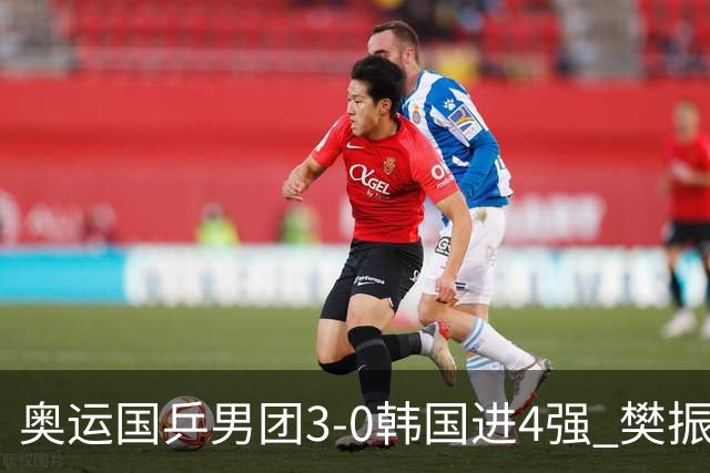 奥运国乒男团3-0韩国进4强 樊振东王楚钦各丢1局