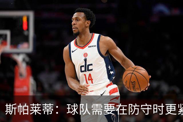 斯帕莱蒂：球队需要在防守时更紧凑 我们视库普梅纳斯为关键球员