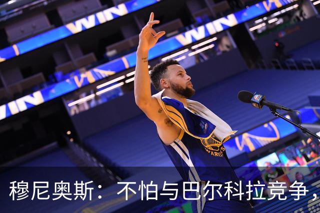 穆尼奥斯：不怕与巴尔科拉竞争，利物浦这种球队遍地世界级球员